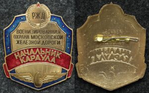 купить Знак Начальник караула военизированная охрана Московской железной дороги