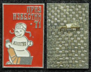 Купить Знак Хоккейный турнир на приз газеты Известия 1971 год