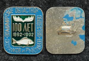 Купить Знак Владимирское областное общество охотников и рыболовов 100 лет 1992 год