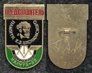 Купить Официальный знак XIX Мотокросс памяти К.Э. Циолковского Калуга 1983 год