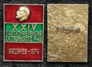 Купить Знак КПСС XXIV партконференция Октябрьского р-на года Кишинёв 1974 год