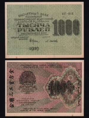 Купить 1000 рублей 1919 год Осипов, в/з номинал/горизонтально, UNC-!