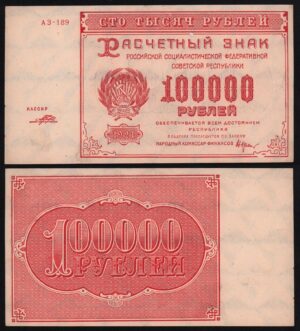 Купить 100000 рублей 1921 год Порохов, XF++!