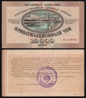 Купить Приватизационный Чек (Ваучер) 10000 рублей 1992 год XF!