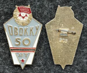 Купить Знак ОВОККУ 50 лет (Омское высшее общевойсковое командное училище)