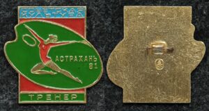 Купить Официальный знак Соревнования по акробатики на приз газеты Советская культура, Астрахань 1981 год ТРЕНЕР