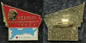 Купить Знак Ударник коммунистического Труда Норильск