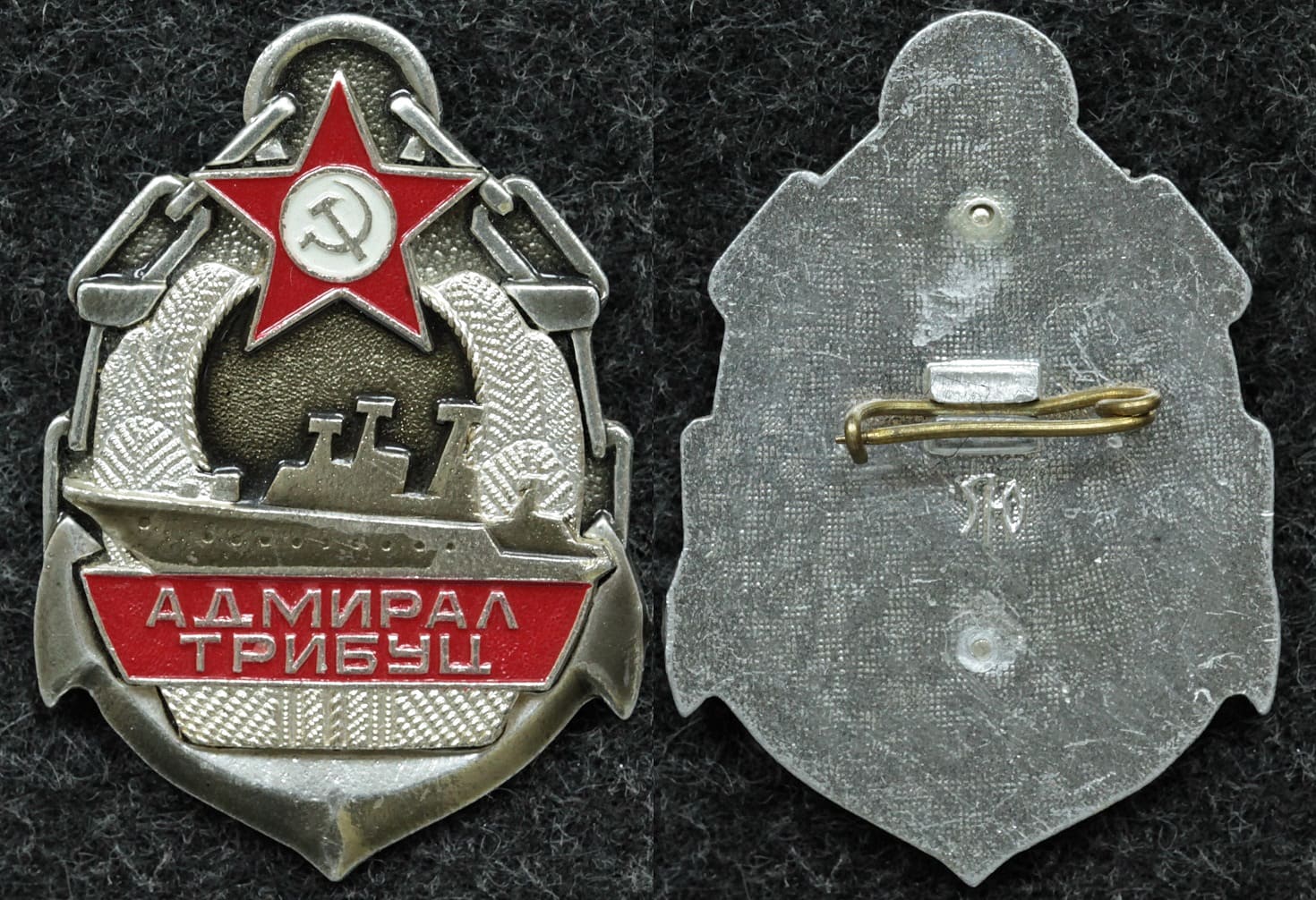 Знак ВМФ БПК Адмирал Трибуц - Значки и знаки