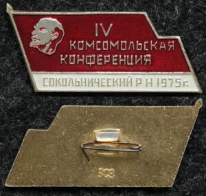 Купить Знак ВЛКСМ IV комсомольская конференция Сокольнический район 1975 год