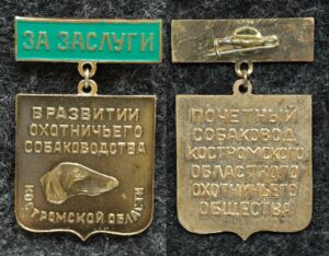 Купить Знак Почётный собаковод Костромского областного охотничьего общества За заслуги