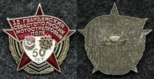 Купить Знак 1-й Гвардейский Севастопольский мотострелковый полк 50 лет