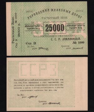 Купить 25000 рублей 1920 год управление железных дорог ССР Закавказья, UNC!