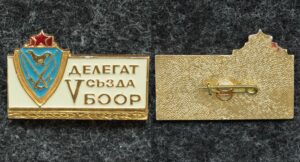 Купить Знак Делегат V съезда БООР (Белорусское общество охотников и рыболовов)