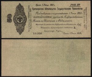 Купить 50 рублей 1919 год Июнь, Колчак, UNC-!