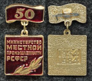 Купить Знак Министерство местной промышленности РСФСР 50 лет