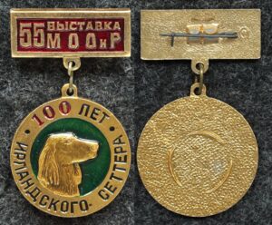 Купить Знак 55 выставка МООиР (Московское общество охотников и рыболовов)