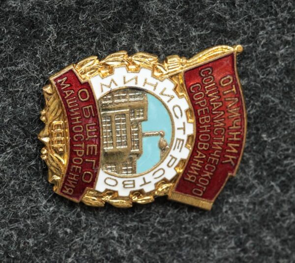 Купить Знак Отличник министерства общего машиностроения. ЛЮКС!