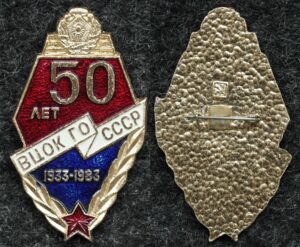 Купить Знак ВЦОК ГО СССР 50 лет (Высшие центральные офицерские курсы гражданской обороны СССР)