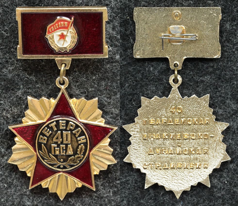 Знак Ветеран 40 ГвСД (гвардейская Енакиевско-Дунайская стрелковая дивизия)
