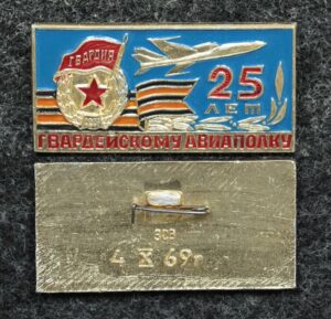 Купить Знак Гвардейскому авиаполку 25 лет 1969 год