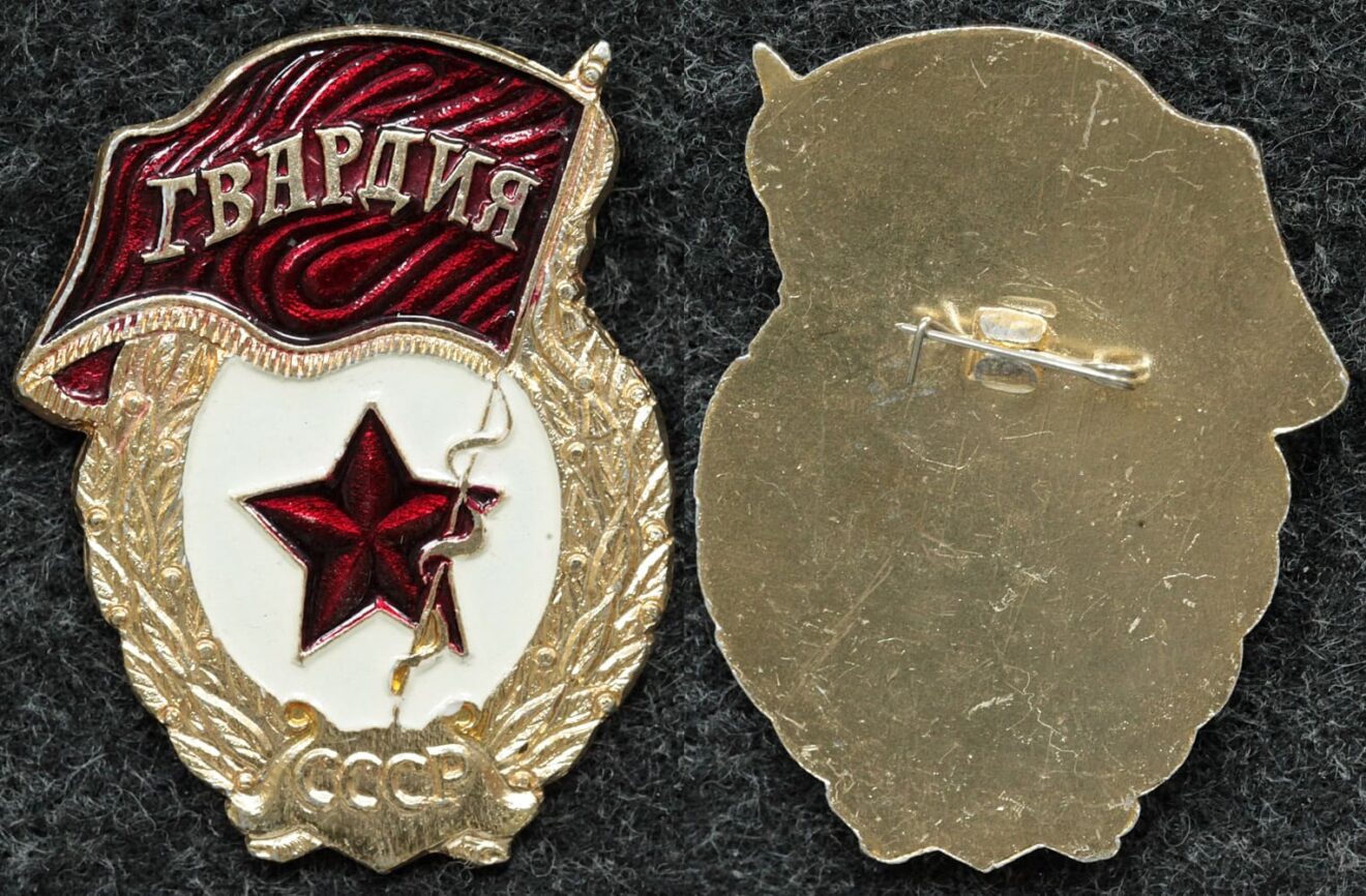 Знак Гвардия СССР - Значки и знаки