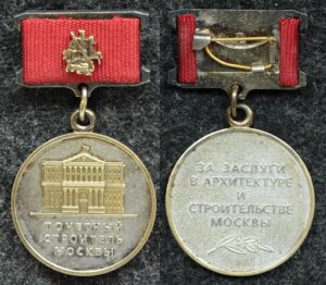 Купить Медаль Почётный строитель Москвы, За заслуги в архитектуре и строительства Москвы