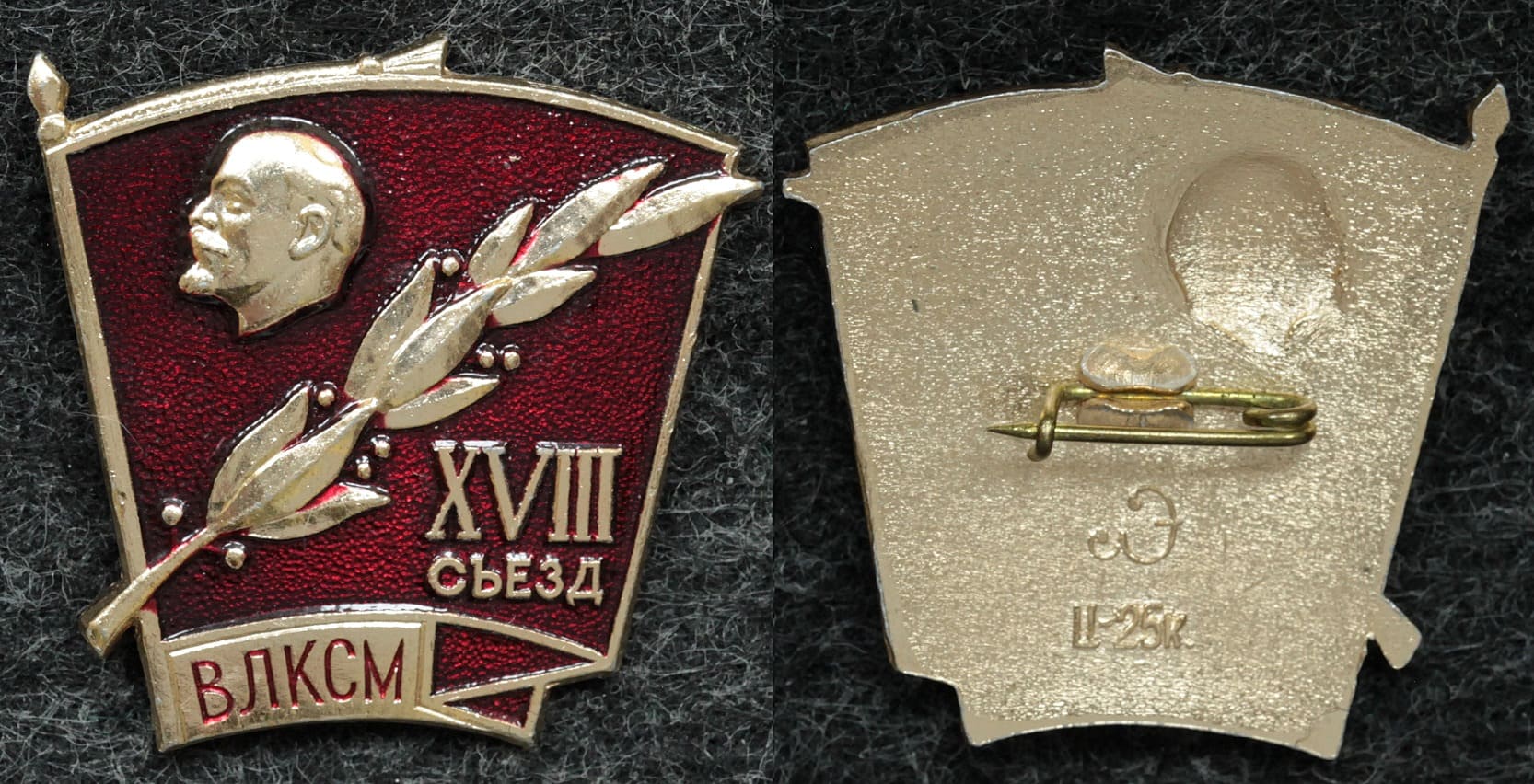 Знак XVIII съезд ВЛКСМ - Значки и знаки