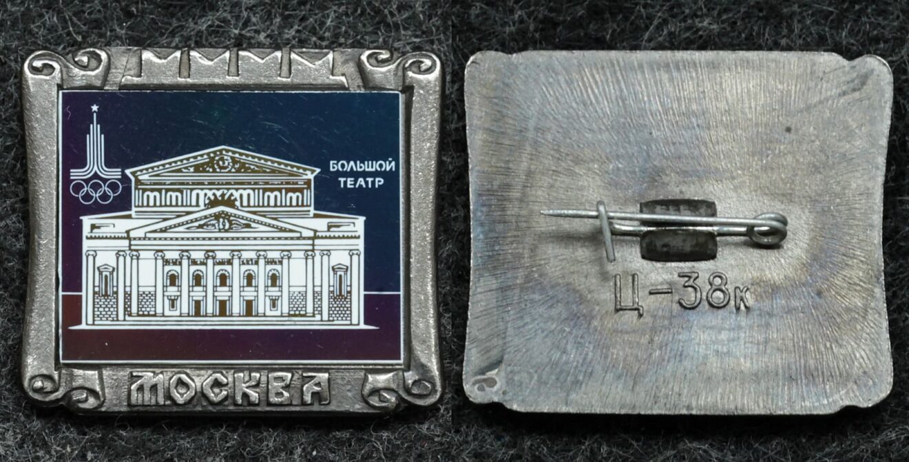 Знак Москва Большой театр Олимпиада - Значки и знаки