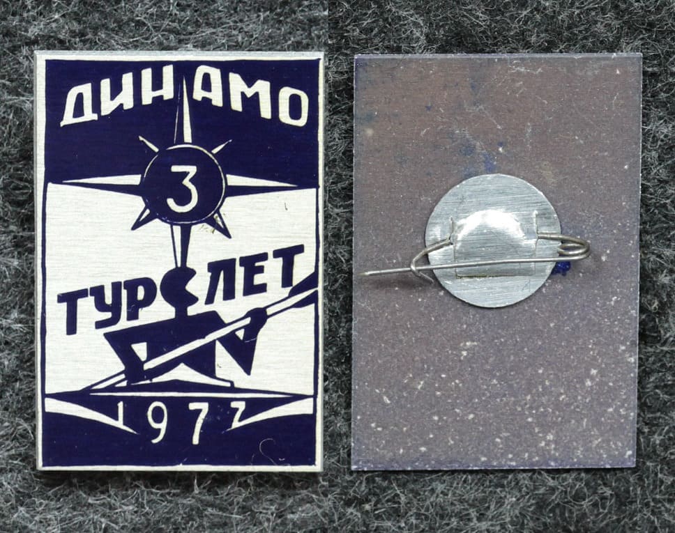 Знак Турслёт ДСО Динамо 1977