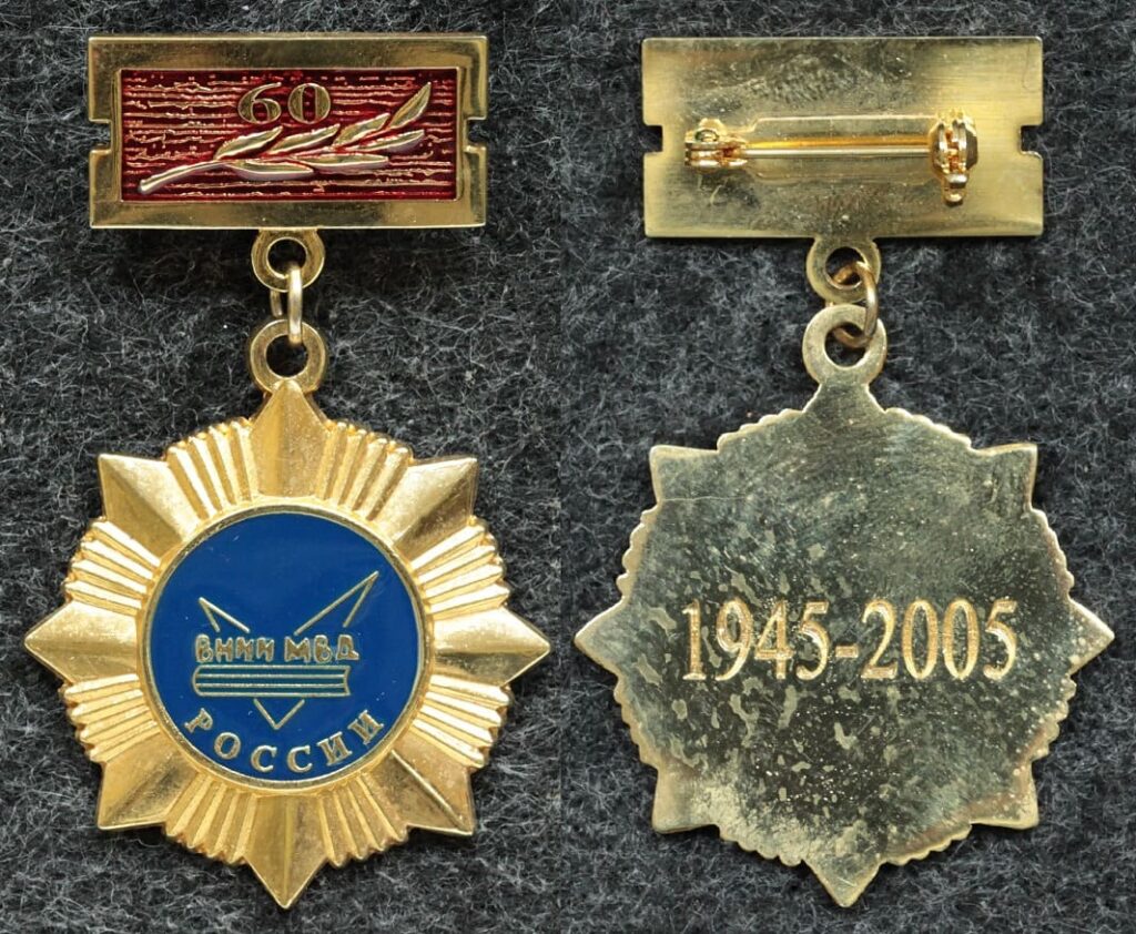 Знак ВНИИ МВД России 60 лет - Значки и знаки