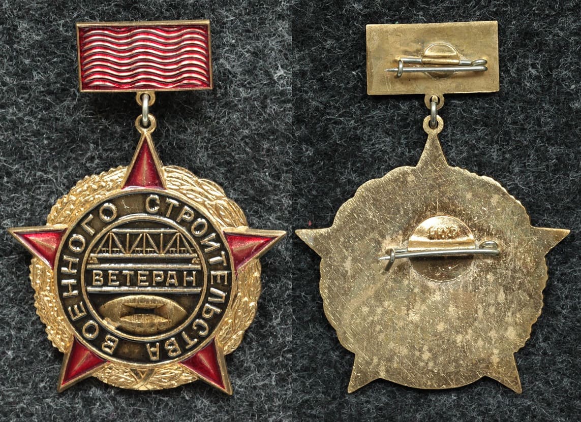 Знак Ветеран военного строительства - Значки и знаки
