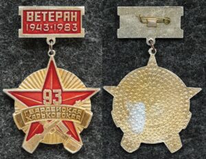 Знак Ветеран 93 Гвардейской Харьковской стрелковой дивизии