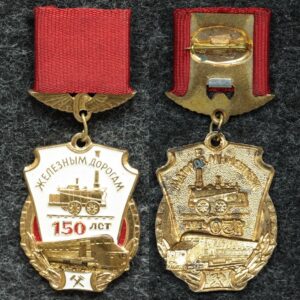 купить Знак Железным дорогам России 150 лет