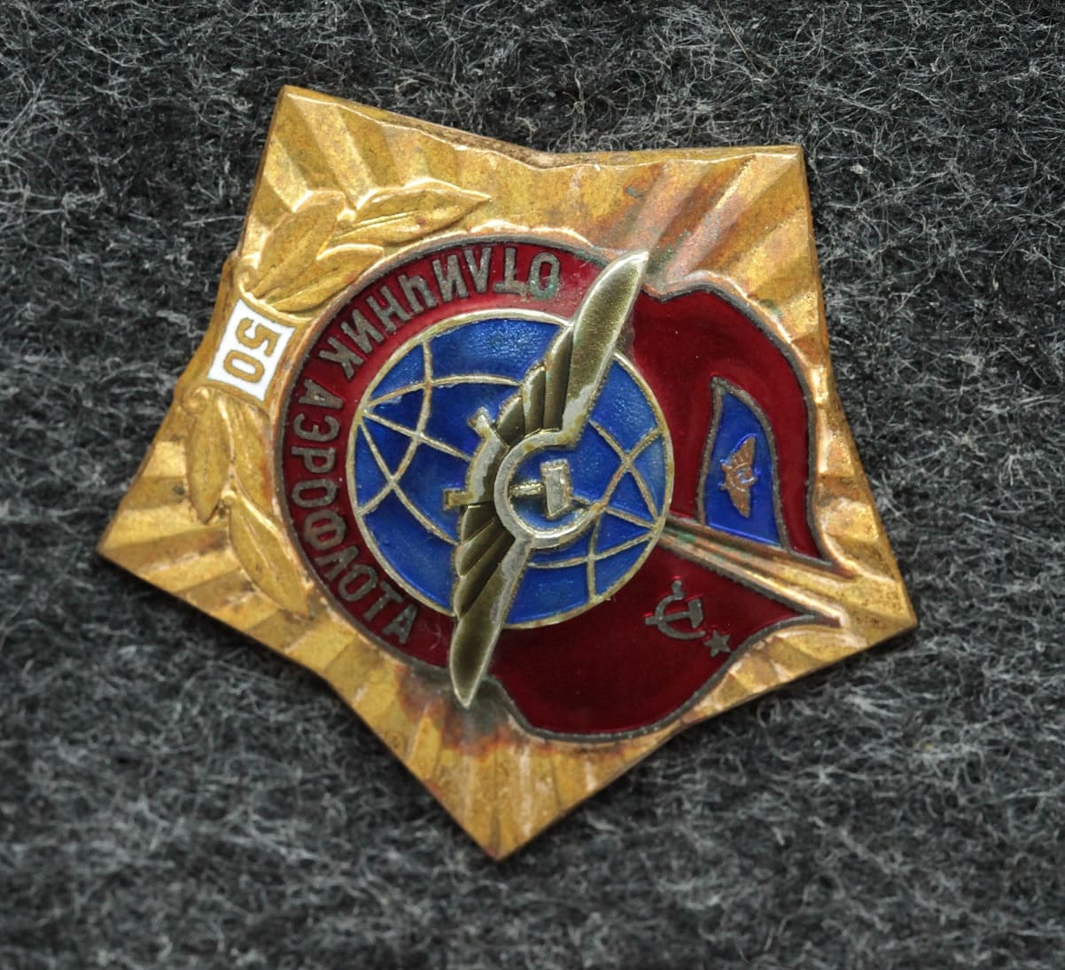 Знак Отличник аэрофлота 50 лет - Значки и знаки