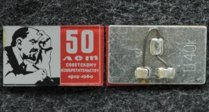купить Знак 50 лет Советскому изобретательству