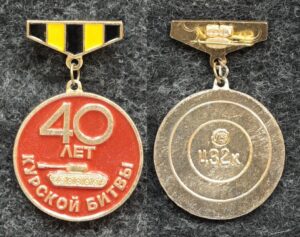 купить Знак 40 лет Курской битвы