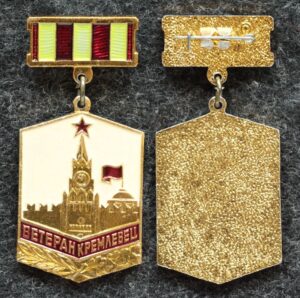купить Знак Ветеран кремлёвец