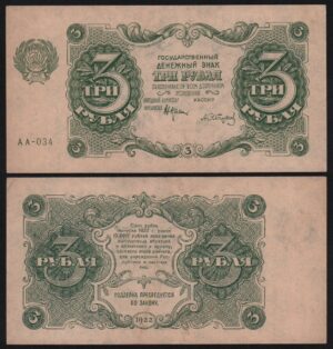купить 3 рубля 1922 год Сапунов
