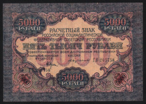 купить 5000 рублей 1919 год Бубякин