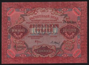 купить 10000 рублей 1919 год