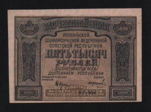 купить 5000 рублей 1921 год Колосов