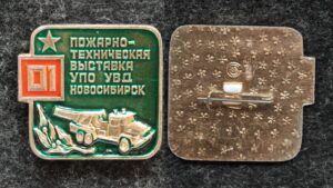купить Знак Пожарно-техническая выставка УПО УВД Новосибирск