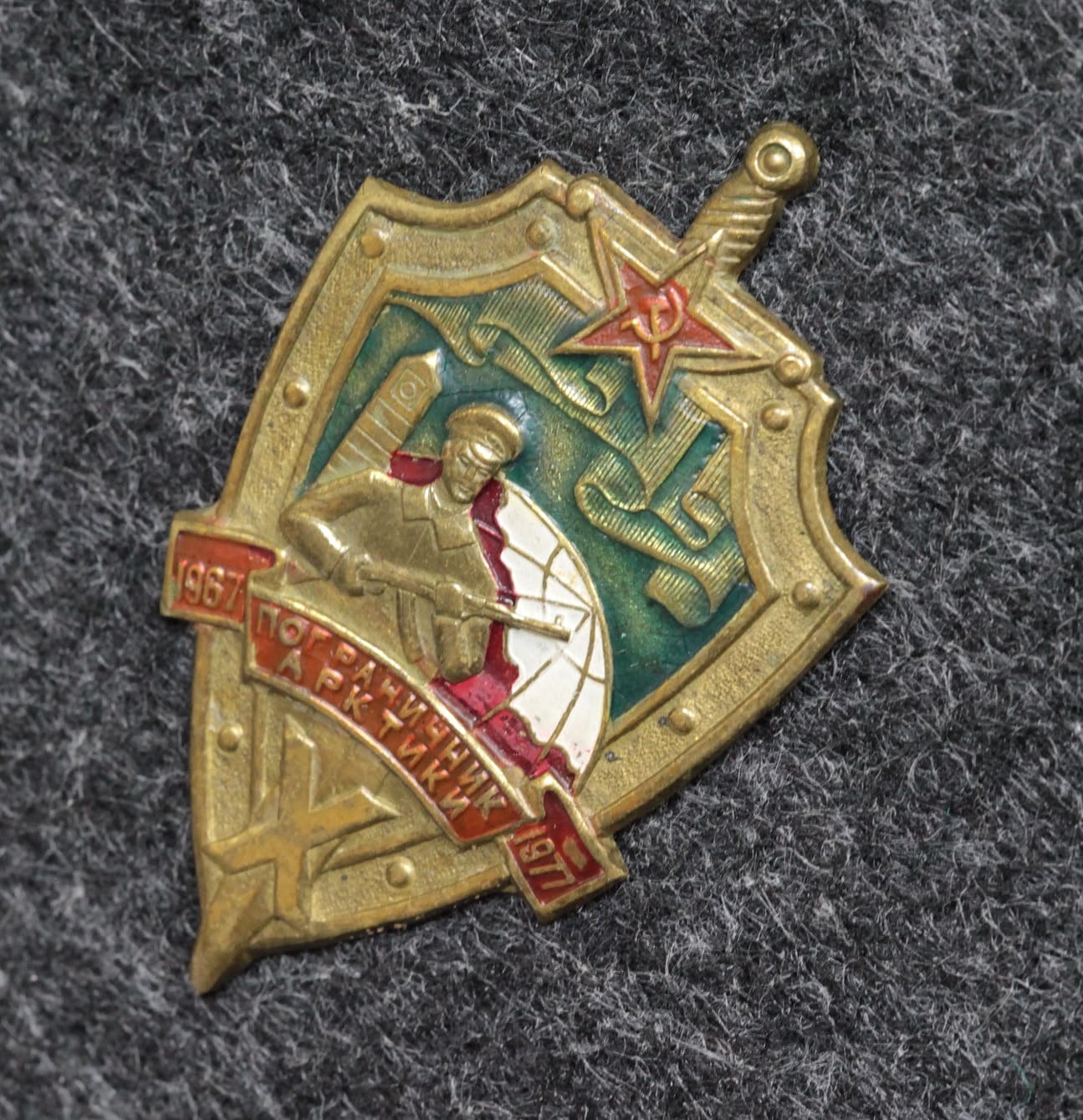 Знак ПВ КГБ СССР Пограничник Арктики 1977 год - Значки и знаки