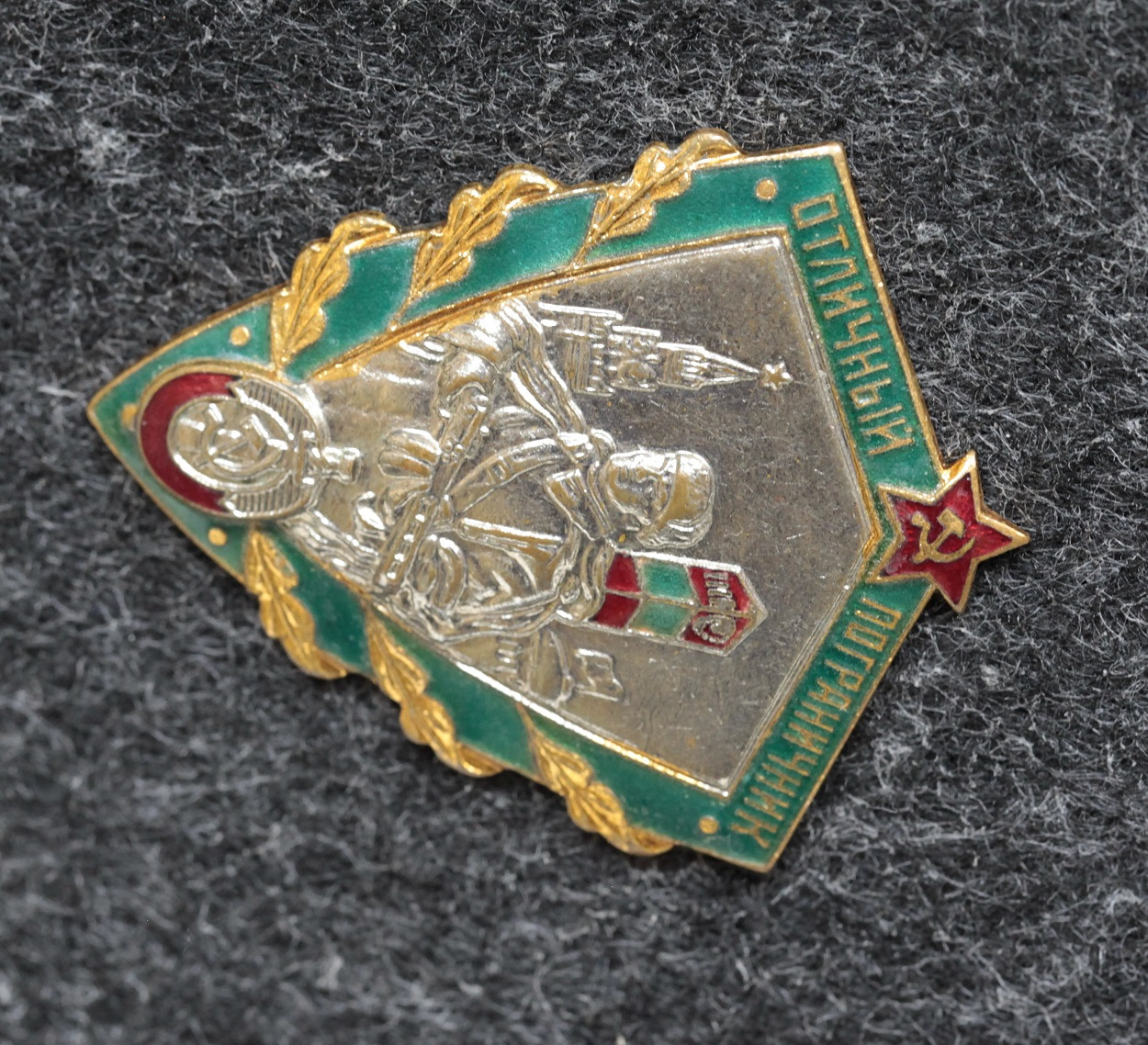 Знак Отличный пограничник СССР - Значки и знаки