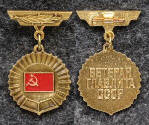 купить Знак Ветеран Главлита СССР