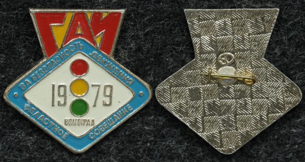 купить Знак ГАИ За безопасность движения Волгоград 1979 год