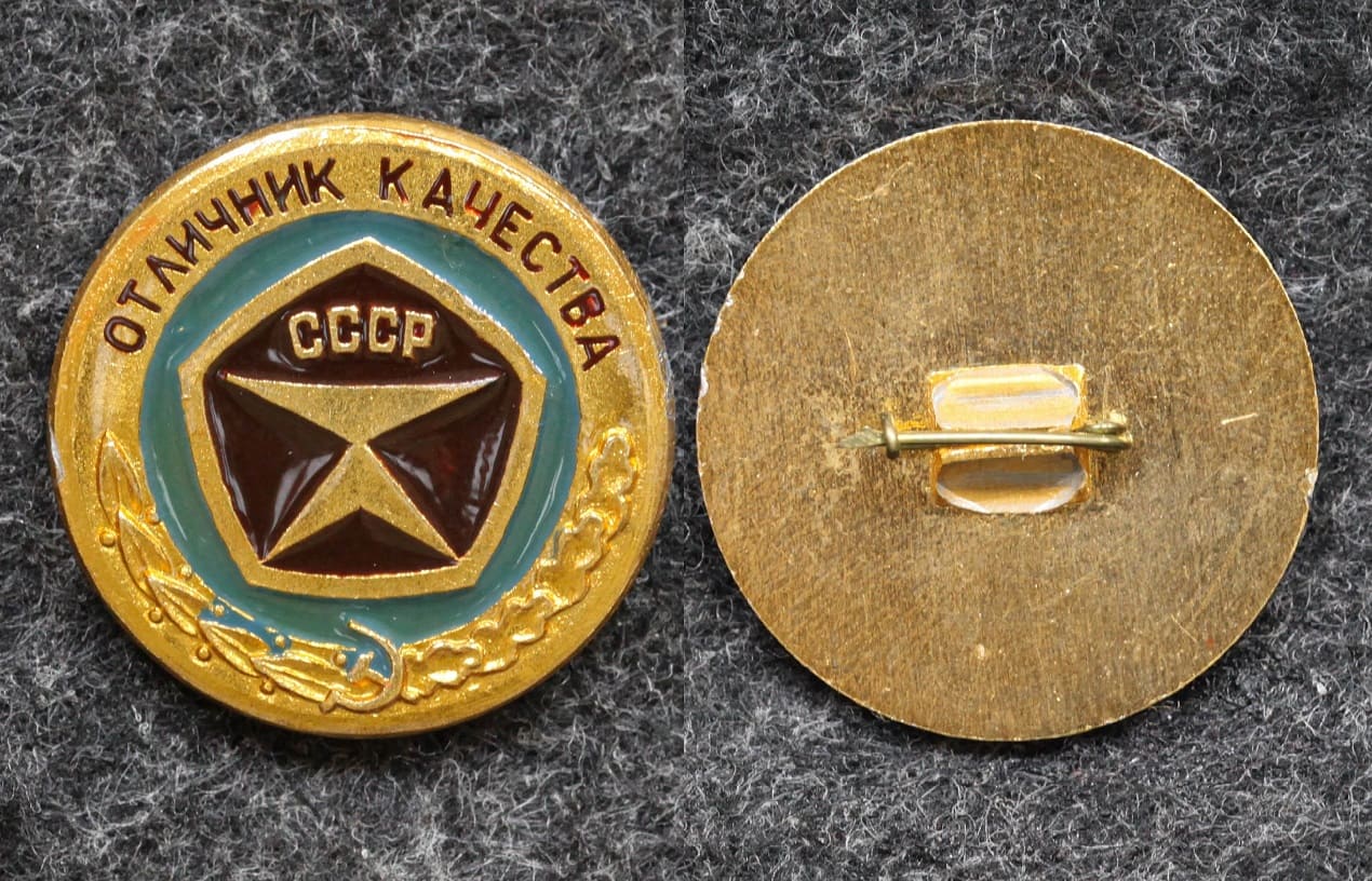 Знак Отличник качества СССР - Значки и знаки