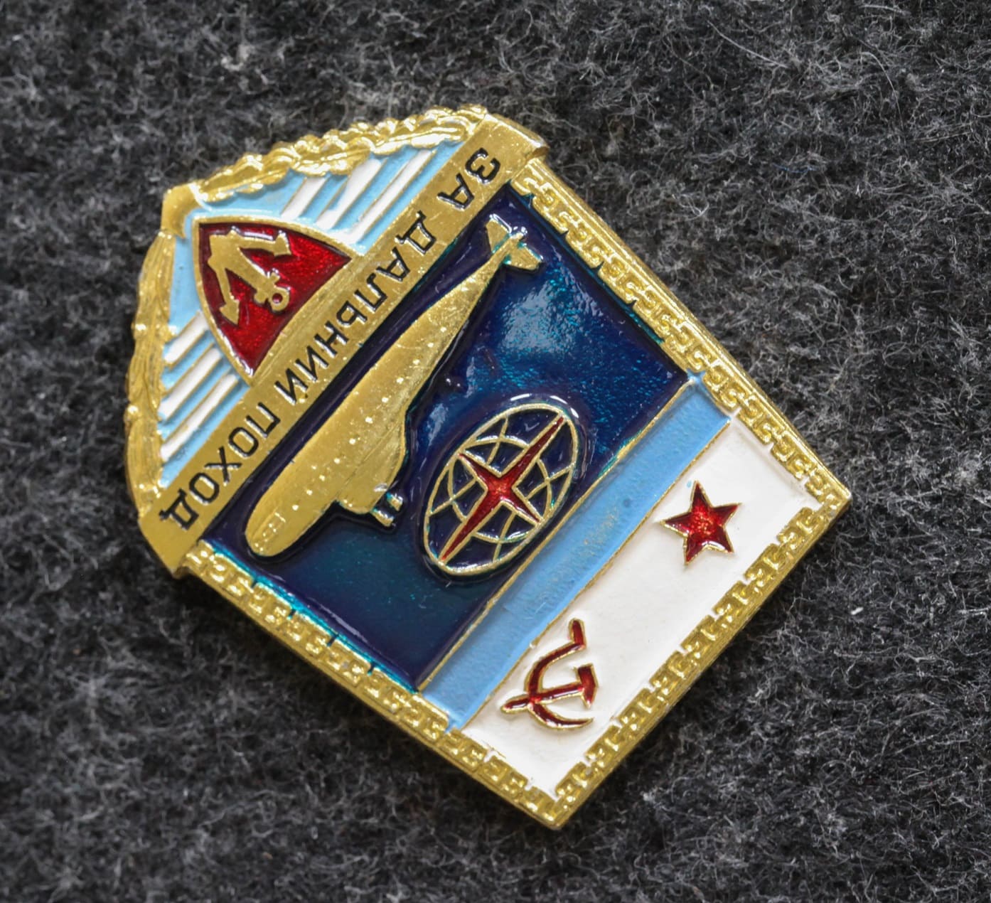 Знак За дальний поход подводная лодка ВИНТ! - Значки и знаки