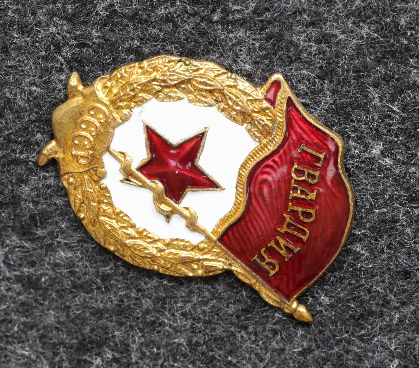 Знак Гвардия СССР (без клейм производителя) - Значки и знаки