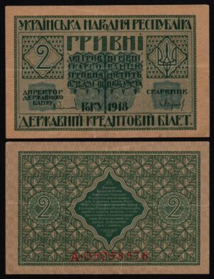 купить Украина 2 гривны 1918 год
